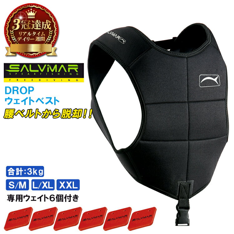 【楽天3冠達成】 SALVIMAR サルビマー ウエイト ベスト DROP BACK PACK 最大 6kg ネオプレーン 素材 50..