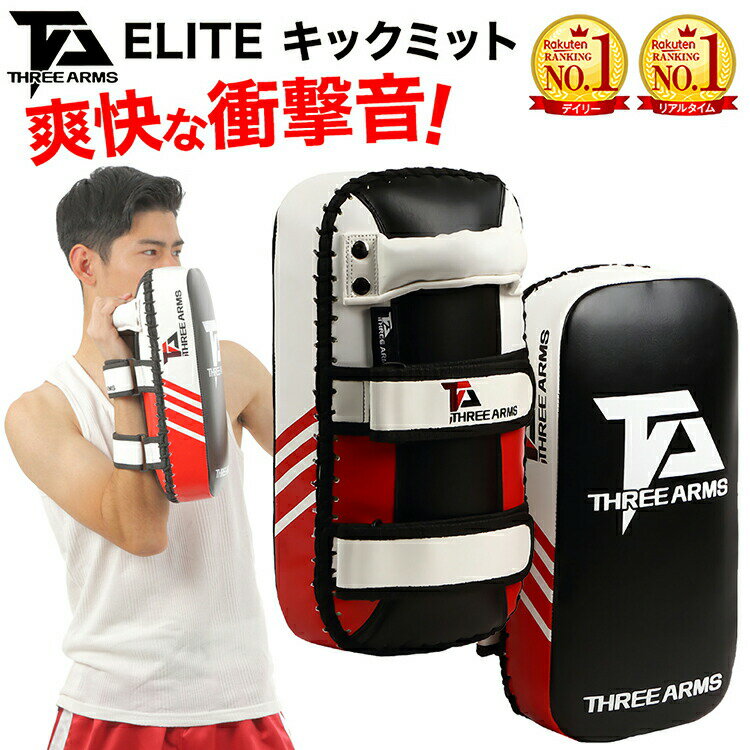 【楽天2冠達成】THREE ARMS ボクシング ミット キックミット 2個 セット | キックボク ...