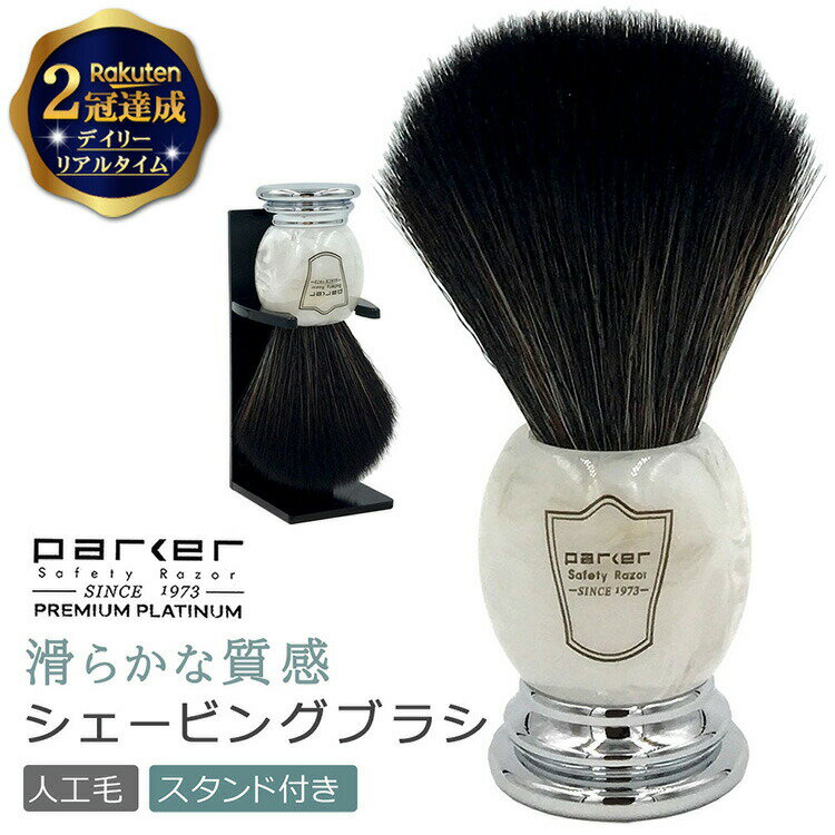 《スーパーSALE P5倍》parker シェービング ブラシ 人工毛 専用 スタンド付き | 髭剃り ひげ ヒゲ カミソリ ボディ 剃刀 うで 理容 散髪 シェーバー トリマー 髭トリマー 理容室 美容師 美容室…