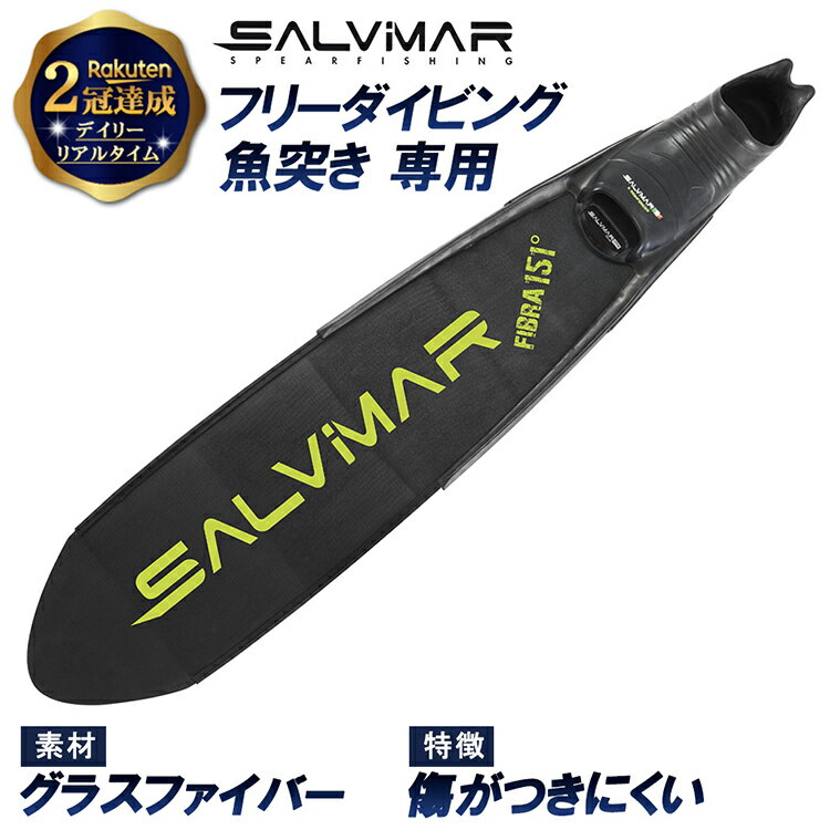【楽天2冠達成】 Salvimar サルビマー ロングフィン FIBRA151 グラスファイバー 製 ...