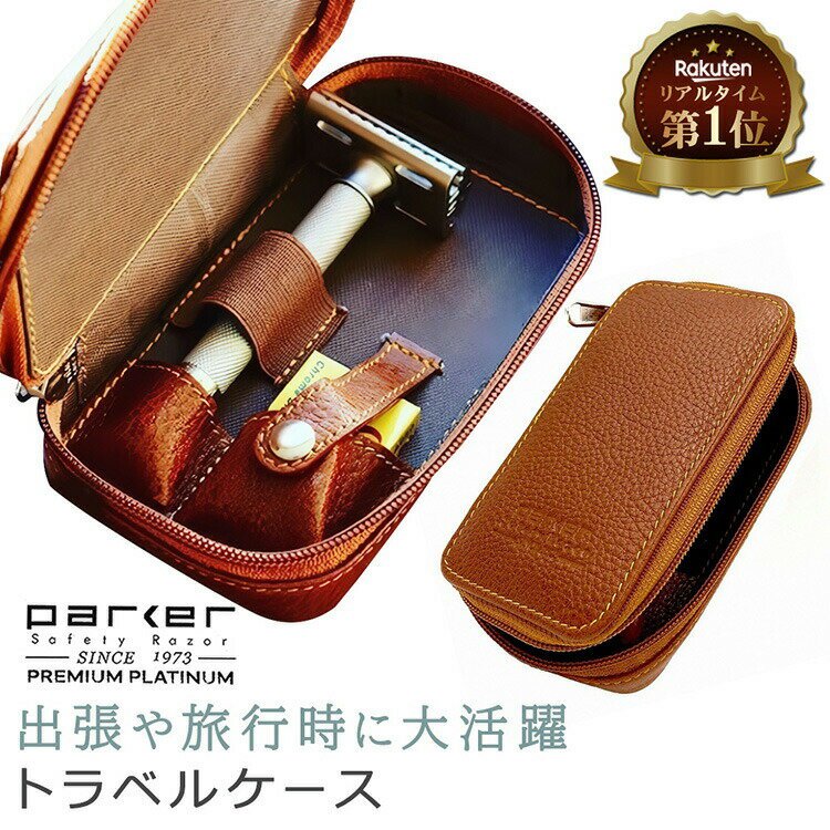 《ポイント5倍》parker T字カミソリ 用 トラベルケース | 髭剃り ひげ ヒゲ カミソリ ボディ 剃刀 理容 うで 散髪 シェーバー 理容室 美容師 美容室 スキン スキンケア 男性 メンズ 大人 ギフ…