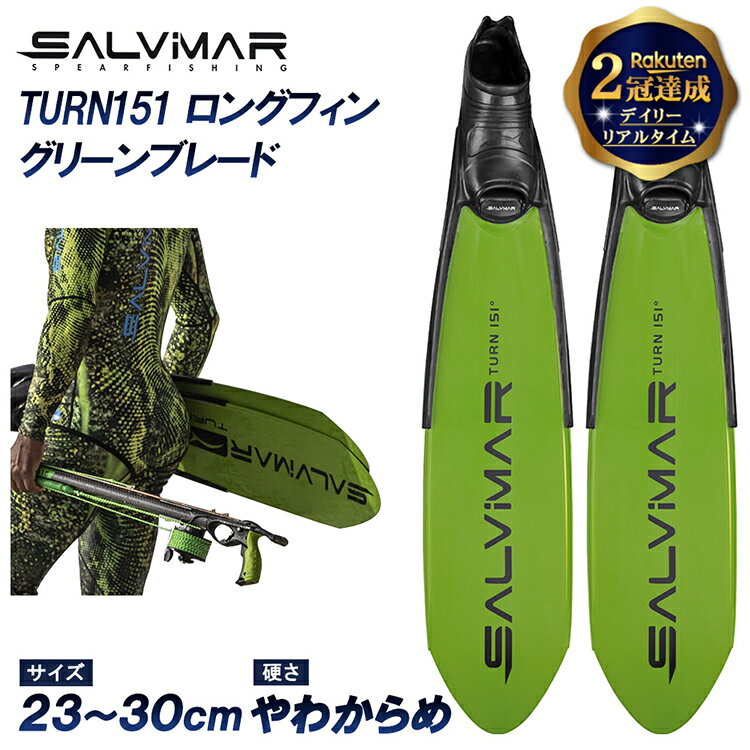 【楽天2冠達成】 Salvimar サルビマー フィン 足ひれ ロングフィン TURN151 ポリプロピレン | ダイビング シュノーケリング シュノーケル 魚突き 魚 突き スピアフィッシング モリ もり 銛 ヤ…