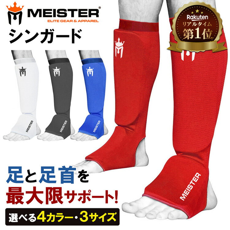 【 楽天1位獲得 】 Meister MMA キックボクシング レガース シンガード 両足セット | サポーター すねあて すね当て 脛当て ボクシング MMA 総合格闘技 空手 ジュニア 子供 足 サポーター 足首 プロテクター レッグ レッグガード レッグサポーター レッグサポータ