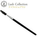\1000円ポッキリ 送料無料/ Lash Collection マツエク ブラシ ブラック スクリューブラシ 形状で 毛 が絡まりにくい | まつエク まつえ...