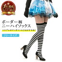 ＼本日全品5%OFFクーポン有／【楽天3冠獲得】 milicross ボーダー ニーハイソックス 白黒 フリーサイズ | ニーハイ …