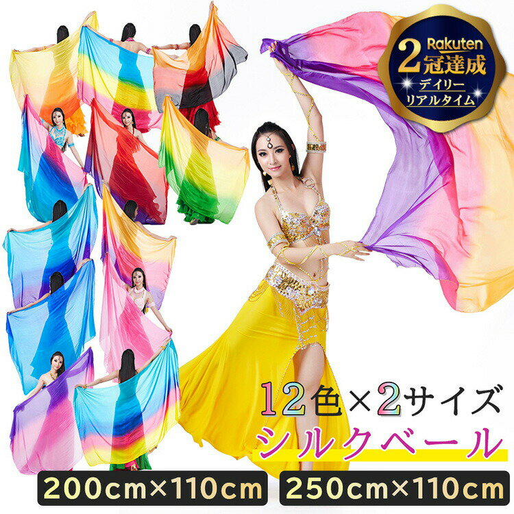 【楽天2冠達成】 ベリーダンス シルクベール 200cm 250cm × 110cm グラデーション ベリーダンス衣装 ベール シルク 素材 衣装ベール アクセサリー ヘッドアクセサリー フェイスベール オリエンタル衣装 コスチューム オリエンタル milicross ミリクロス