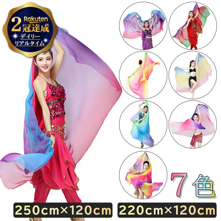 【楽天2冠達成】 シフォン ベリーダンス ベール 250cm 220cm × 120cm グラデーション | 衣装ベール ベリーダンス衣装…