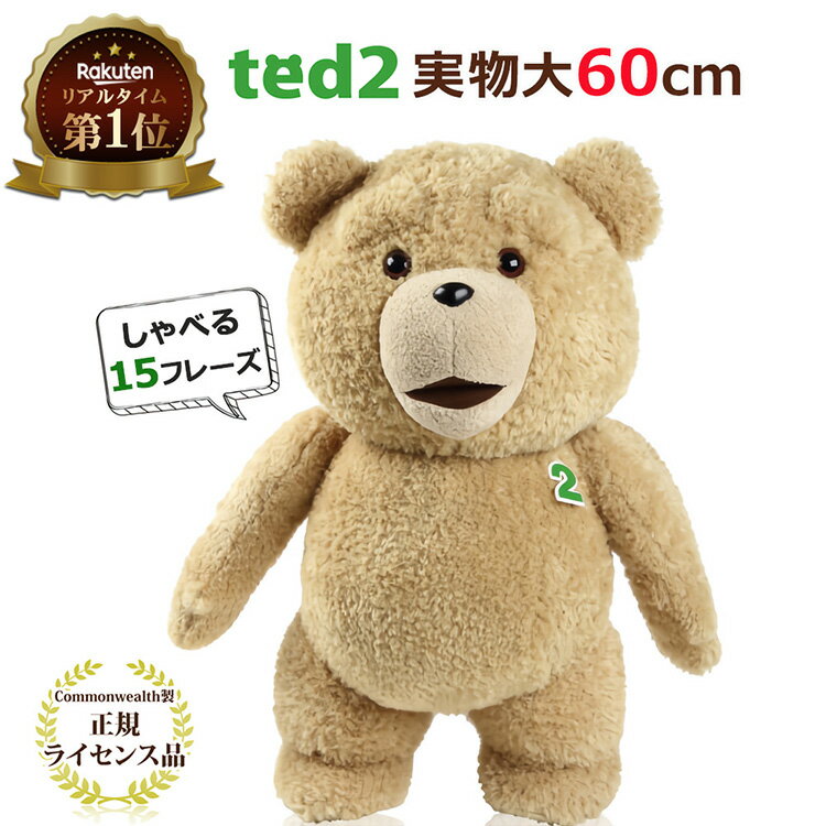 正規品 TED2 テッド 2 しゃべる ぬい