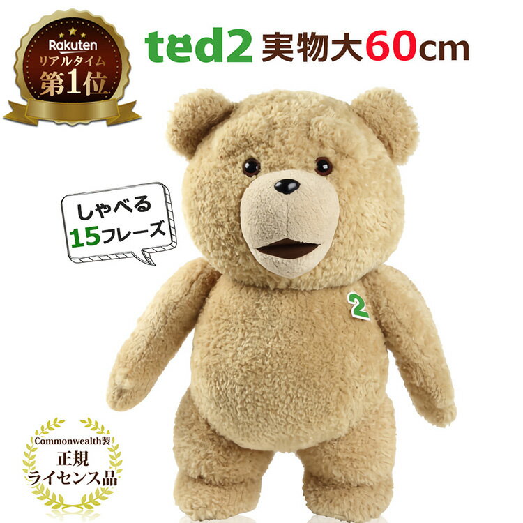 テディベア 正規品 TED2 テッド 2 しゃべる ぬいぐるみ 大きい 60cm | TED 映画 グッズ くま テディベア 熊 もふもふ モフモフ くまのぬいぐるみ おしゃべり レア ギフト プレゼント おもちゃ 子供 小学生 3歳 1歳 男の子 4歳 女の子 女性 彼氏 ギフト