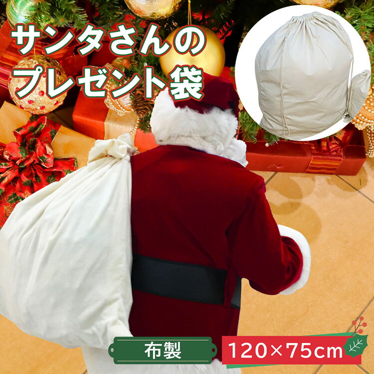 《Black Friday 10%OFFクーポン》 milicross ミリクロス サンタ プレゼント 袋 特大 120cm × 75cm 布 製 無地 白 |...