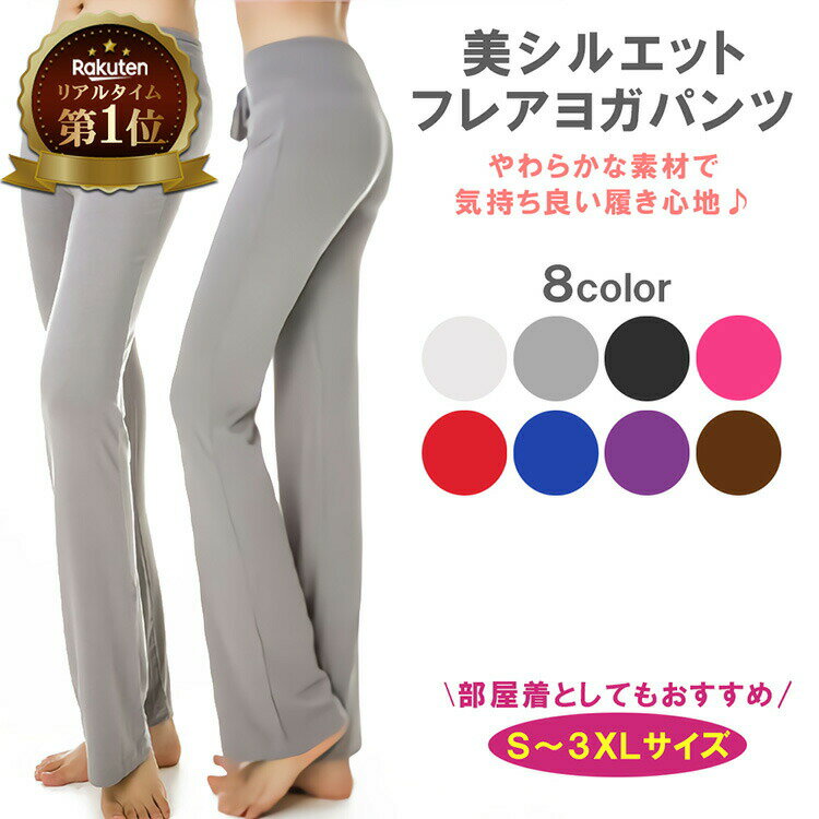 【楽天1位獲得】milicross フレア ヨガパンツ 無地 全10色 S-3XL サイズ | フレアシルエット パンツ ヨガウェア ヨガ 可愛い ウェア ヨガウエア ヨガウエアー 伸縮 ゆったり やわらかい フィット 素材 美脚効果 エクササイズ トレーニングウェア 大きいサイズ レディース 楽