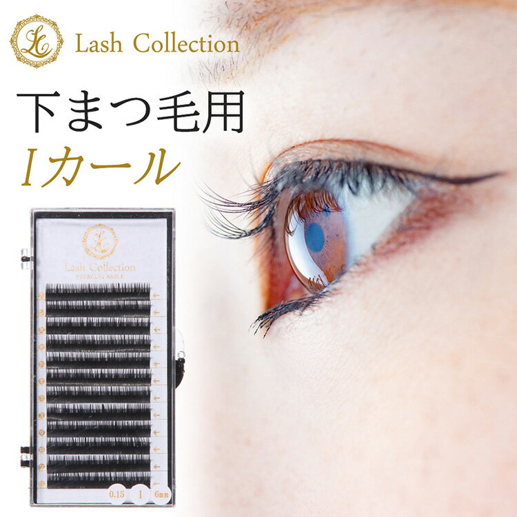 【楽天2冠達成】 Lash Collection ラッシュコレクション マツエク 下まつ 毛 iカール セーブル 太さ 0.15mm| まつエク セルフマツエク セルフマツエクキット マツエクセルフ 初心者 サロン専売…