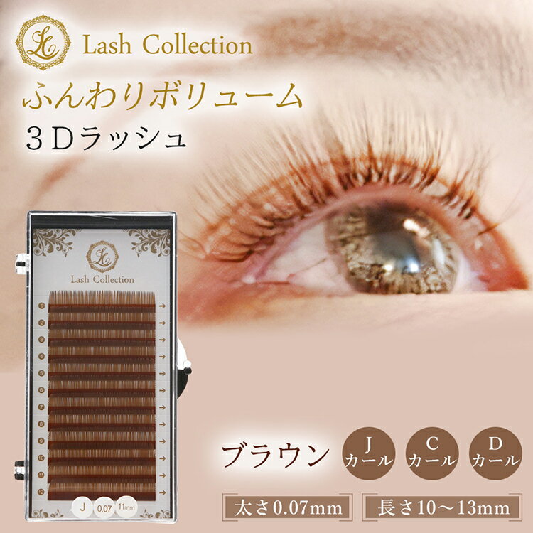 《Black Friday 最大1000円OFF》 Lash Collection マツエク セルフ 3dラッシュ 太さ 0.07mm ブラウン セーブル dカ...