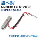 《スーパーSALE 10%OFFクーポン》 Ultimate Dive チョッキ銛 銛先 専用 ねじ径 8mm スペア部品 ゴム ダイニーマライン付 | 銛 モ...
