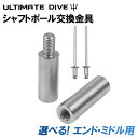 《スーパーSALE 10%OFFクーポン》 Ultimate Dive 銛 ポールシャフト専用 スペア金具 ねじ径8mm | 銛先 モリ 魚 突き シュノーケル...