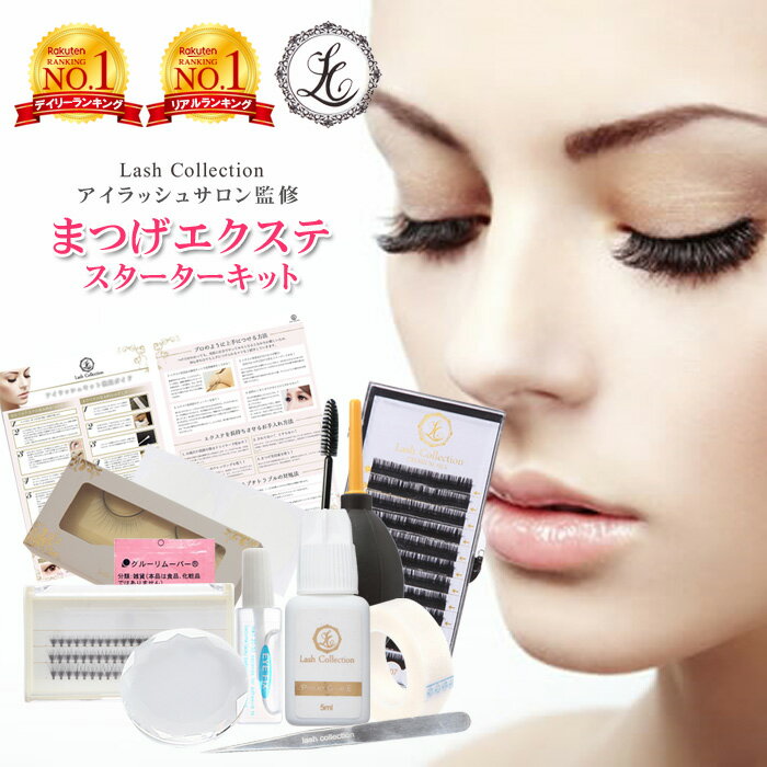 【ランキング1位獲得】Lash Collection マツエク セルフ キット 14点 初心者セット | まつげエクステ まつ毛エクステ マツエク まつエク グルー コーティング セルフエクステ セルフ まつエクキット まつ毛 エクステ マスカラ 美容液 束