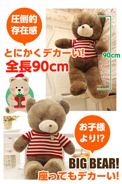 【特大！90cm】ふわふわテディベア ぬいぐるみ クリスマス プレゼント 90cm　大きい くま クマ どうぶつ