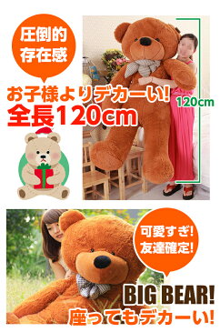 【大きな120cmサイズ】超特大 テディベア ぬいぐるみ クリスマス プレゼント 120cm　大きい くま クマ どうぶつ