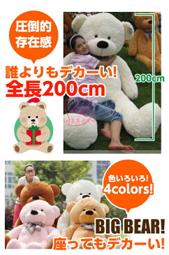 【ビックサイズ！200cmサイズ】超特大 テディベア ぬいぐるみ クリスマス プレゼント 200cm　大きい くま クマ どうぶつ【おおきな200cmサイズ】