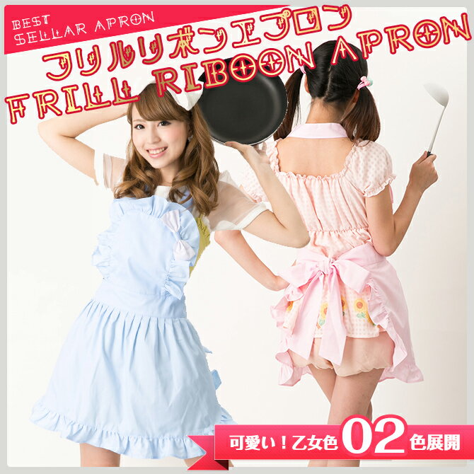 エプロン フリル 付き 綿素材 パステルカラー フリーサイズ | 保育士 ワンピース かわいい 誕生日 プレゼント ギフト アイドル メイド 彼女 贈り物 オシャレ 可愛い バースデー 2000円 ぽっきり ポッキリ バレンタイン ホワイトデー格安通販　バレンタイン　人気　ランキング