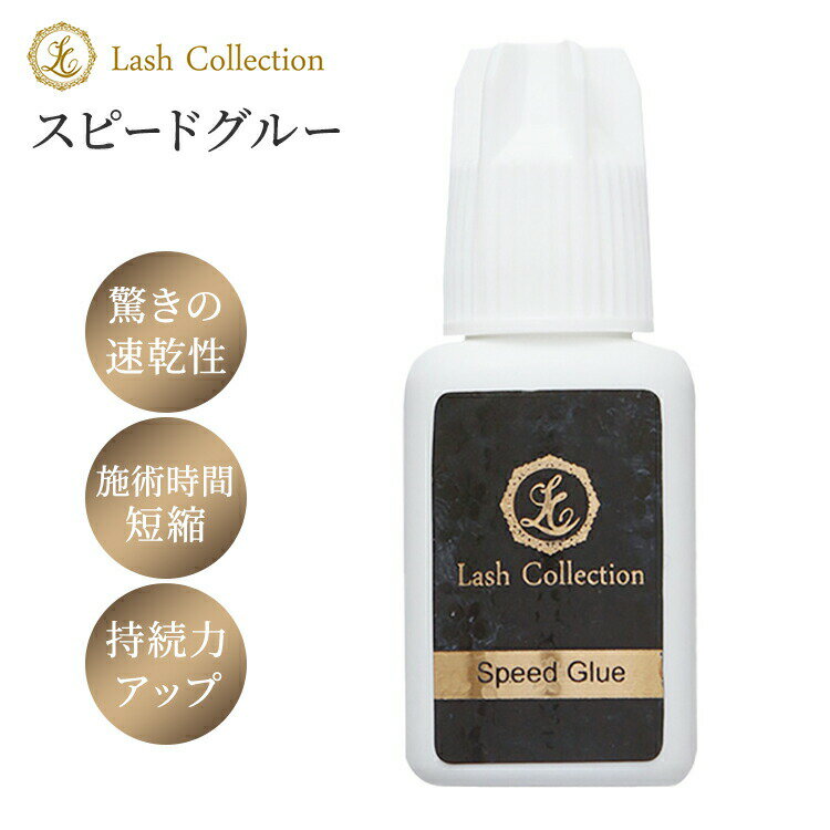 Lash Collection ラッシュコレクション マツエク グルー スピードグルー 5ml 速乾 | マツエクセルフ まつエク セルフ セルフマツエク キット つけまつげ 部分用 セルフマツエクキット まつげエクステ まつ毛 剤