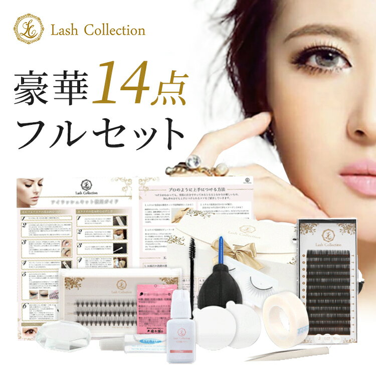 Lash Collection ラッシュコレクション マツエク マツエクセルフ 14点 | まつエク セルフ グルー リムーバー ツイザー テープ 付き 束 低刺激 セルフマツエク キット つけまつげ 部分用 まつ毛エクステ 母の日 プレゼント 母の日ギフト 花以外