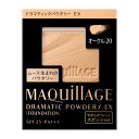 【資生堂認定オンラインショップ】 ドラマティックパウダリーEX オークル20 SPF25・PA+++ 9.3g