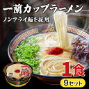 【送料無料】一蘭 とんこつ カップ麺 【9個セット】 福岡 博多 有名店 豚骨 ラーメン とんこつ 専門店 グルメ 乾麺 土産
