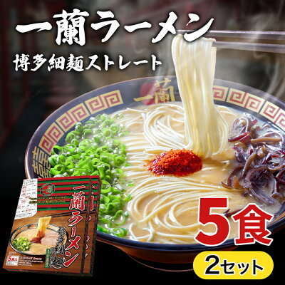Mars Store 一蘭ラーメン博多細麺(ストレート) 一蘭特製 赤い秘伝の粉付【5食入り】2セット 福岡 博多 有名店 豚骨 ラーメン とんこつ 専門店 グルメ 乾麺 土産