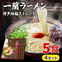 一蘭 ラーメン 一蘭ラーメン博多細麺(ストレート） 一蘭特製 赤い秘伝の粉付【5食入り】4セット 福岡 博多 有名店 豚骨 ラーメン とんこつ 専門店 グルメ 乾麺 土産