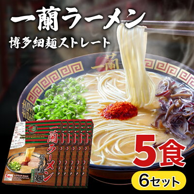 Mars Store 一蘭ラーメン博多細麺(ストレート) 一蘭特製 赤い秘伝の粉付【5食入り】6セット 福岡 博多 有名店 豚骨 ラーメン とんこつ 専門店 グルメ 乾麺 土産