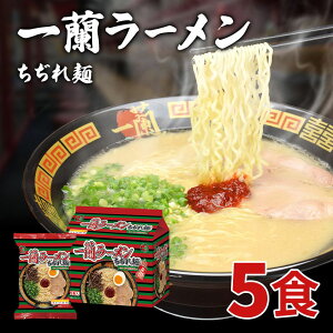 【100円OFF★お買い物マラソン特別価格】一蘭ラーメンちぢれ麺一蘭特製 赤い秘伝の粉付【5食入り】 福岡 博多 有名店 豚骨 ラーメン とんこつ 専門店 グルメ 乾麺 土産 ちぢれ麺