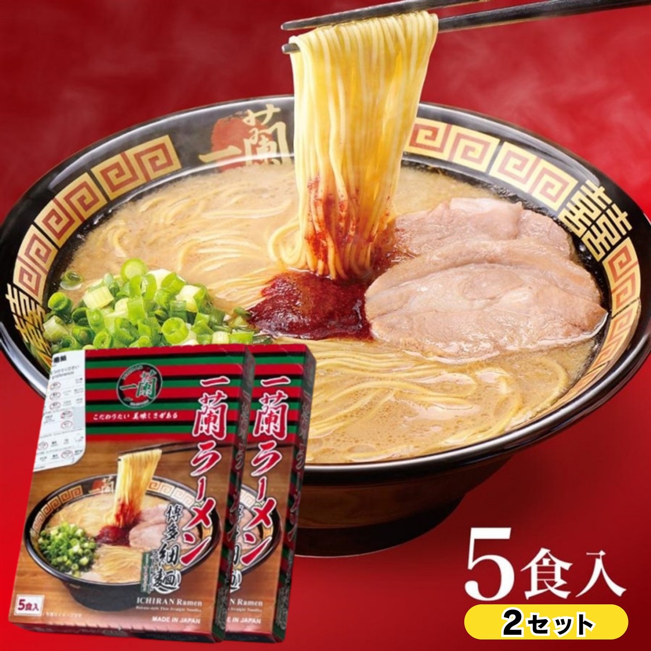 一蘭ラーメン博多細麺(ストレート） 一蘭特製 赤い秘伝の粉付【5食入り】2セット 福岡 博多 有名店 豚骨 ラーメン とんこつ 専門店 グルメ 乾麺 土産のサムネイル