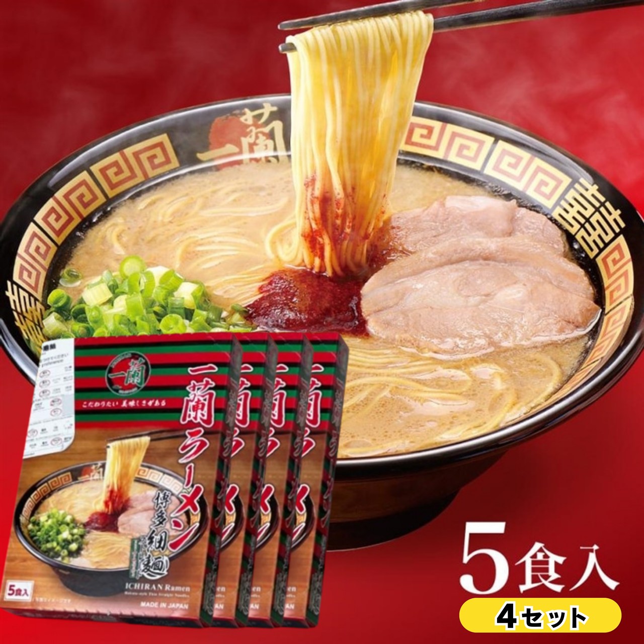 一蘭ラーメン博多細麺(ストレート） 一蘭特製 赤い秘伝の粉付【5食入り】4セット 福岡 博多 有名店 豚骨 ラーメン とんこつ 専門店 グルメ 乾麺 土産のサムネイル