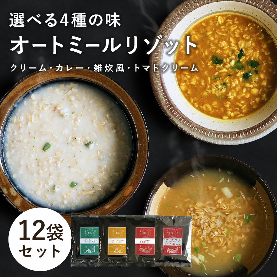 【10％ポイントバック★スーパーDEAL】味付き オートミール 有機JAS （4食×3袋）計12袋 クリームリゾット カレーリゾット 和風リゾット トマトクリームリゾットのサムネイル