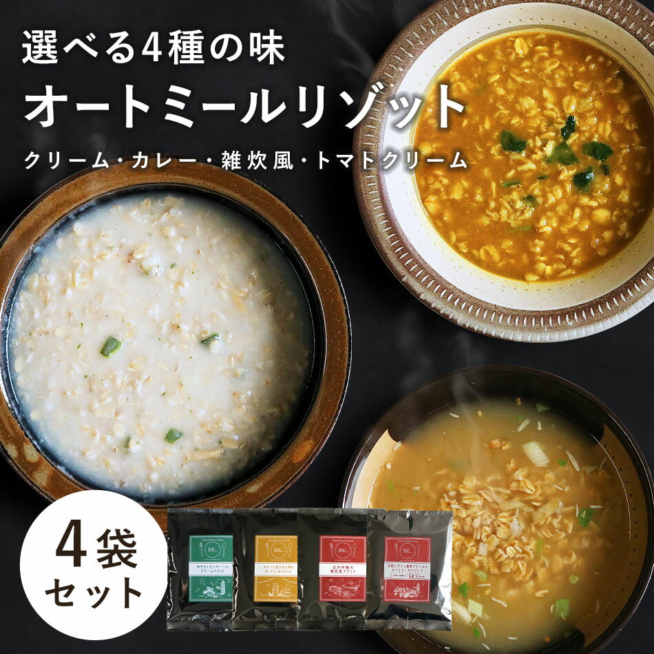 【10％ポイントバック★スーパーDEAL】味付き オートミール 有機JAS （4食×1袋）計4袋 クリームリゾット カレーリゾット 和風リゾット トマトクリームリゾットのサムネイル