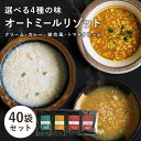 ajimeal10001-30味付き オートミール 有機JAS （4食×10袋）計40袋 クリームリゾット カレーリゾット 和風リゾット トマトクリームリゾット