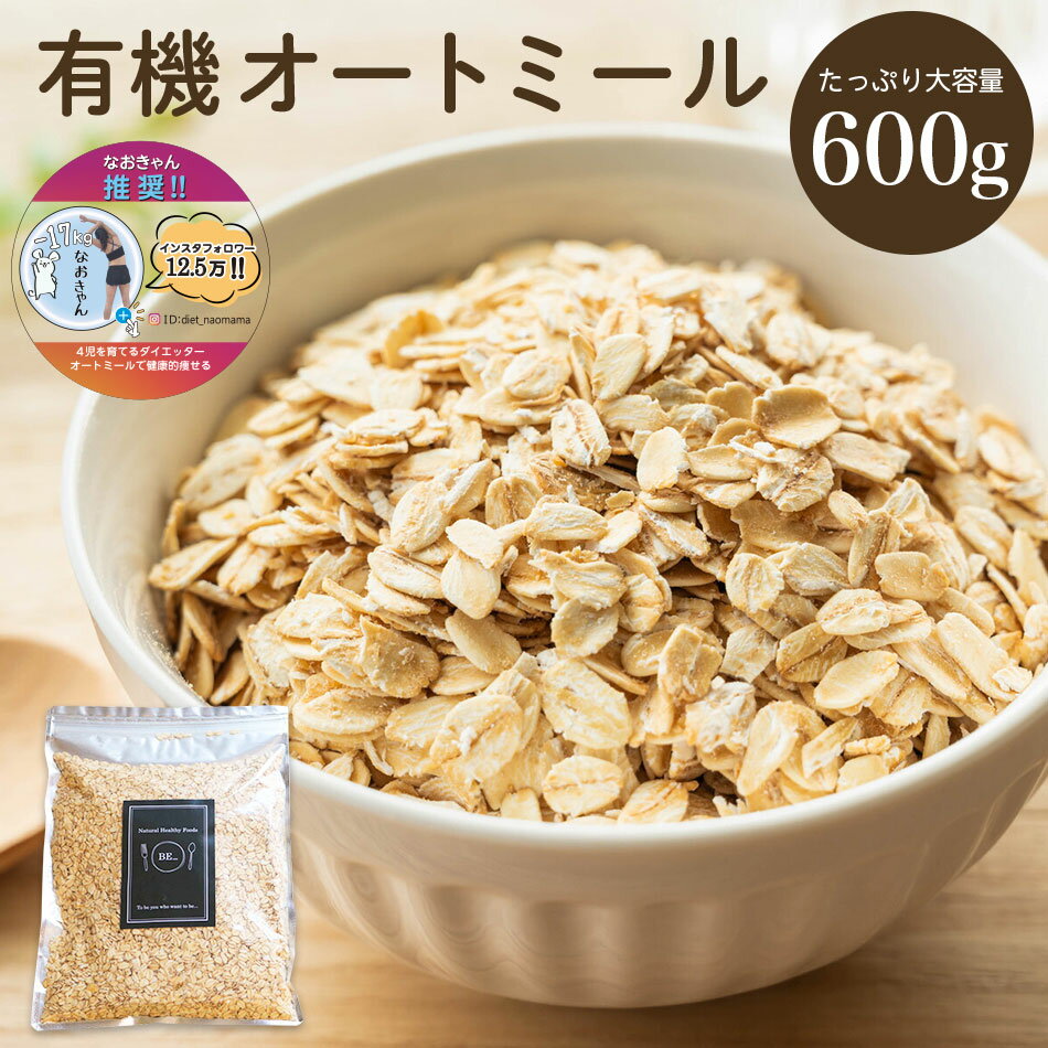 オーガニック 有機 オートミール ロールドオーツ ROLLED　OATS、OATS FLAKE 有機JAS