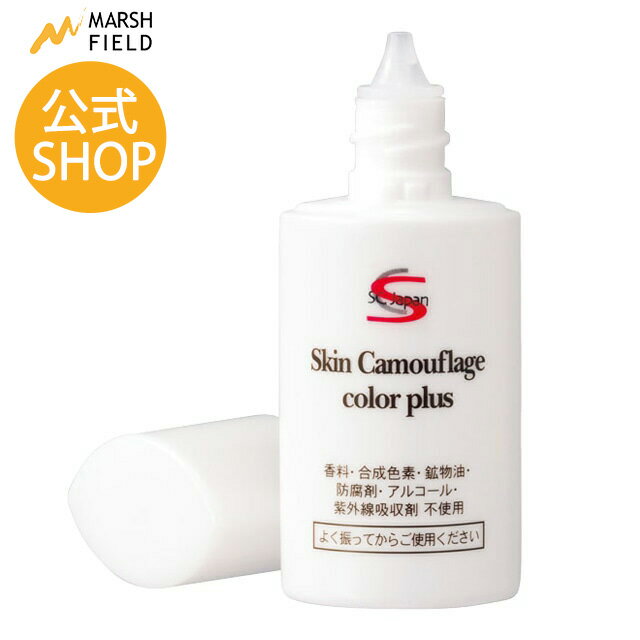 マーシュフィールド SC カラープラス (20mL)　白斑 リキッドファンデ 無香料