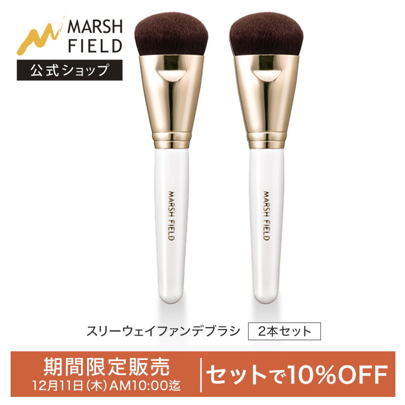 ＼期間限定！10％OFFセット／ 【マーシュフィールド公式】 スリーウェイファンデブラシ 2本セット 濃密 均一 カバーメイク フェイスブラシ ファンデーションブラシ リキッドブラシ コンシーラーブラシ メイク道具 メイクブラシ 化粧筆 化粧ブラシ フラットブラシ