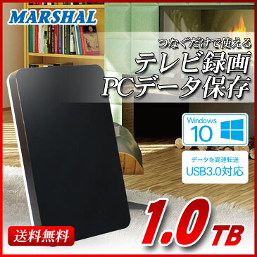 【エントリーでポイント5倍】外付けハードディスク 1TB ポータブル テレビ録画 USB3.0 電源不要 バスパワー外付けhdd レグザ アクオス ブラビア ビエラ Windows10 対応 MARSHAL MAL21000EX3-BK