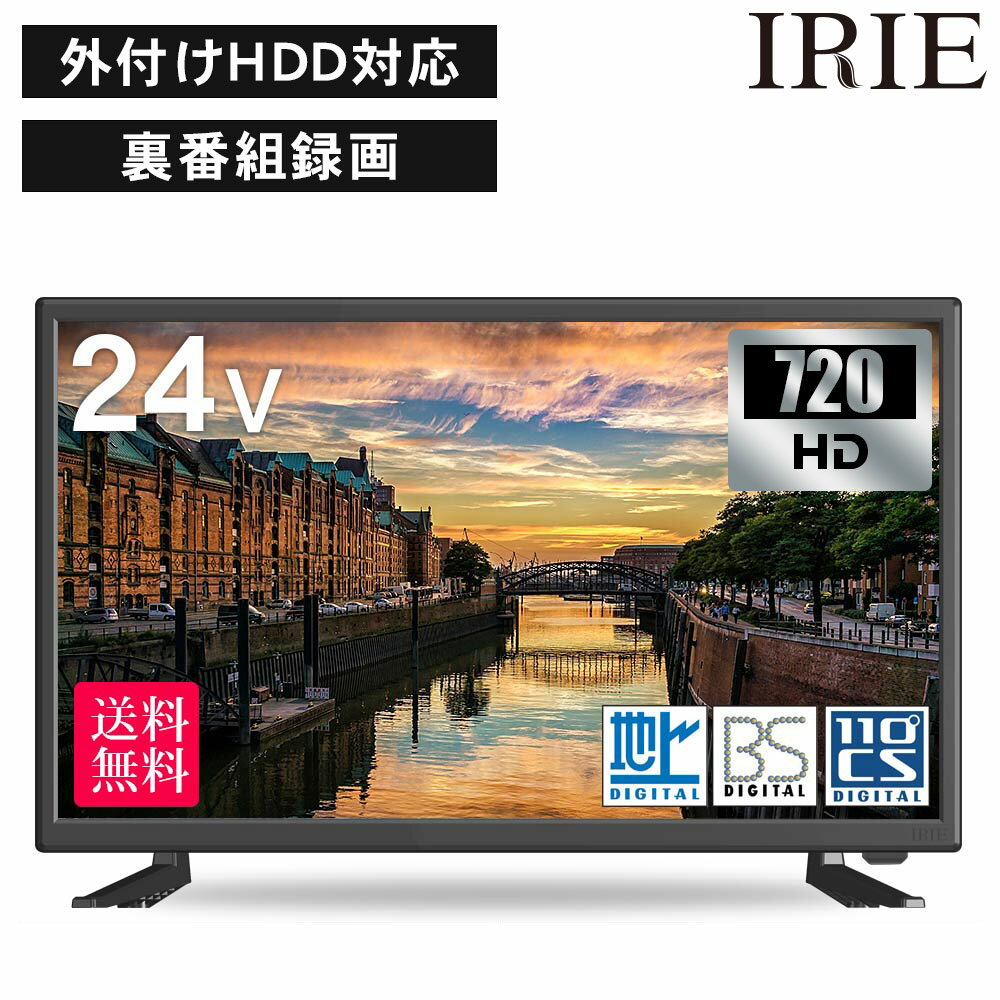 液晶 テレビ 24型 24V型 IRIE(アイリー) 外付けHDD 録画 対応24インチ ハイビジョン 壁掛け対応 録画 置き型スタンド付属 ジェネリック 一人暮らし リビング 子供部屋 FFF-TV24SBK