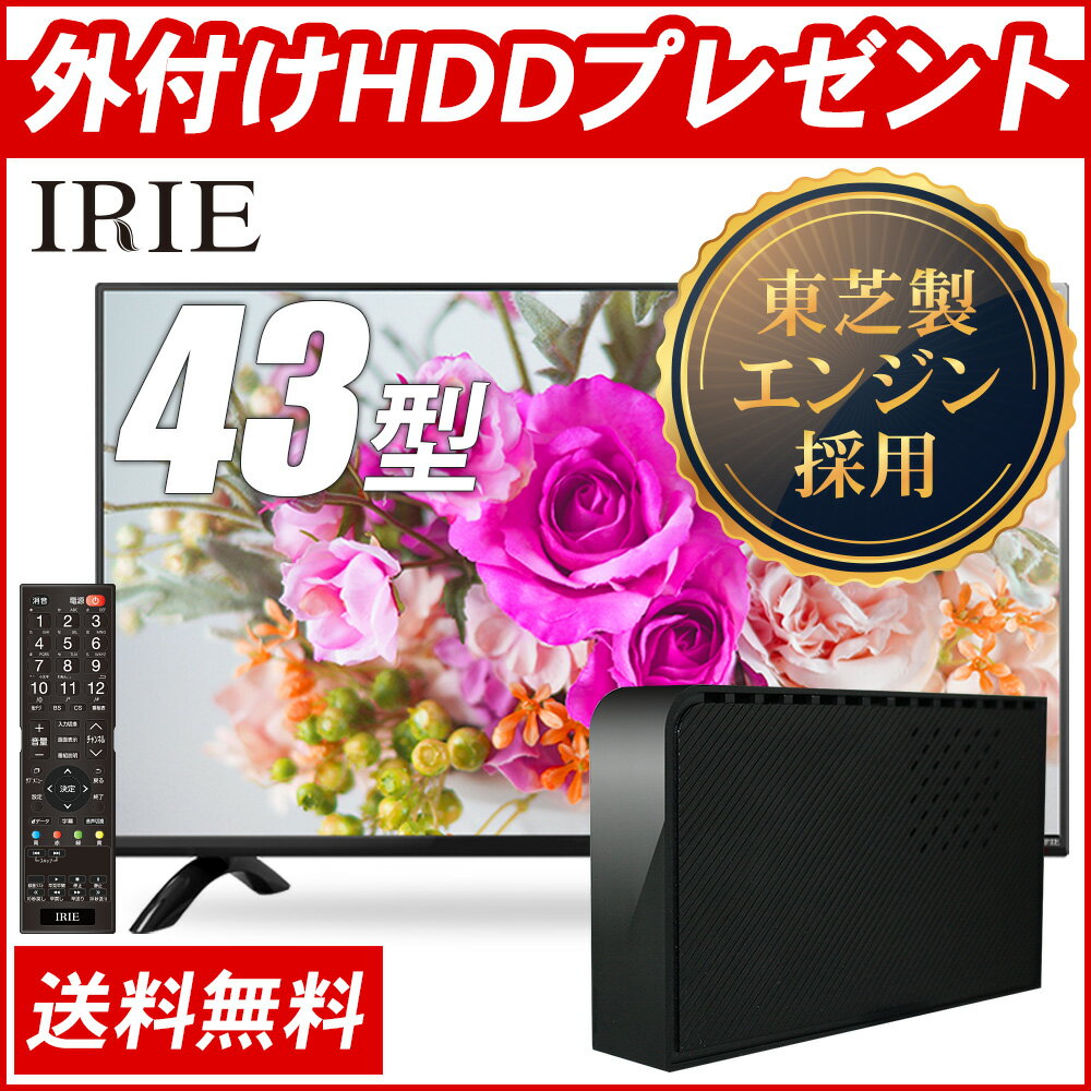 液晶 テレビ 43型 【数量限定 外付けHDD 同軸ケーブル プレゼント】 IRIE東芝 高品質エンジン搭載 ハイビジョン 壁掛け 外付けHDD 対応 裏番組 録画機能付き MAL-FWTV43 液晶 テレビ 43型 【数量限定 外付けHDD 同軸ケーブル プレゼント】 IRIE東芝 高品質エンジン搭載 ハイビジョン 壁掛け 外付けHDD 対応 裏番組 録画機能付き MAL-FWTV43