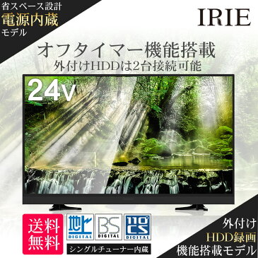 【エントリーでポイント5倍】液晶テレビ 24型 24V型 IRIE(アイリー) 外付けHDD対応 録画機能ハイビジョン 壁掛け 留守録 ジェネリック 寝室 子供部屋 キッチン MAL-FWTV24-S