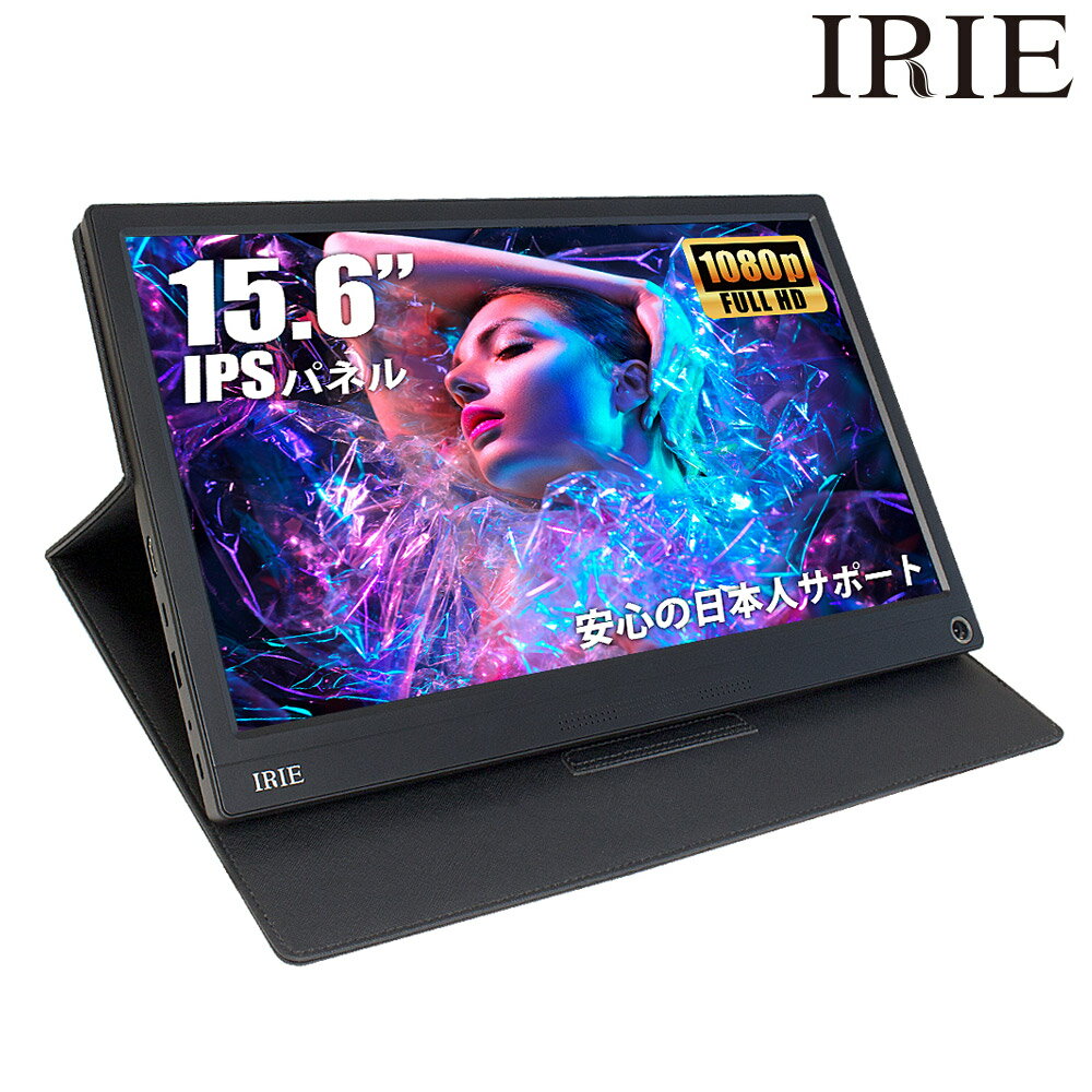 モバイルモニター 15.6インチ フルHD IPS 薄型 軽量 switch HDMI スタンド モバイルディスプレイ ゲーミング ノングレア ポータブルモニター デュアルディスプレイ IRIE FFF-LD1501のサムネイル