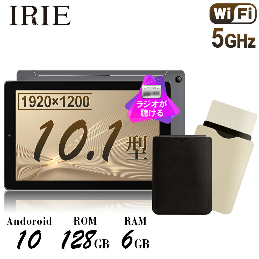 【ケース付き】10.1インチ タブレット wi-fiモデル 本体 Android10 新品 128GB 6GRAM GPS FM搭載 CPU8コア 10型 アンドロイド タブレットPC 10インチ wifi IRIE FFF-TAB10H 送料無料 1年保証