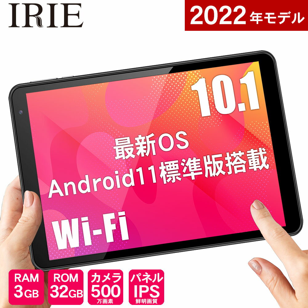 【全品ポイント5倍 8/23 1:59迄】10.1インチ タブレット wi-fiモデル 本体 Android11 新品 32GB 3GRAM CPU4コア 10型 アンドロイド タブレットPC 10インチ wifi IRIE FFF-TAB10A1 送料無料 1年保証