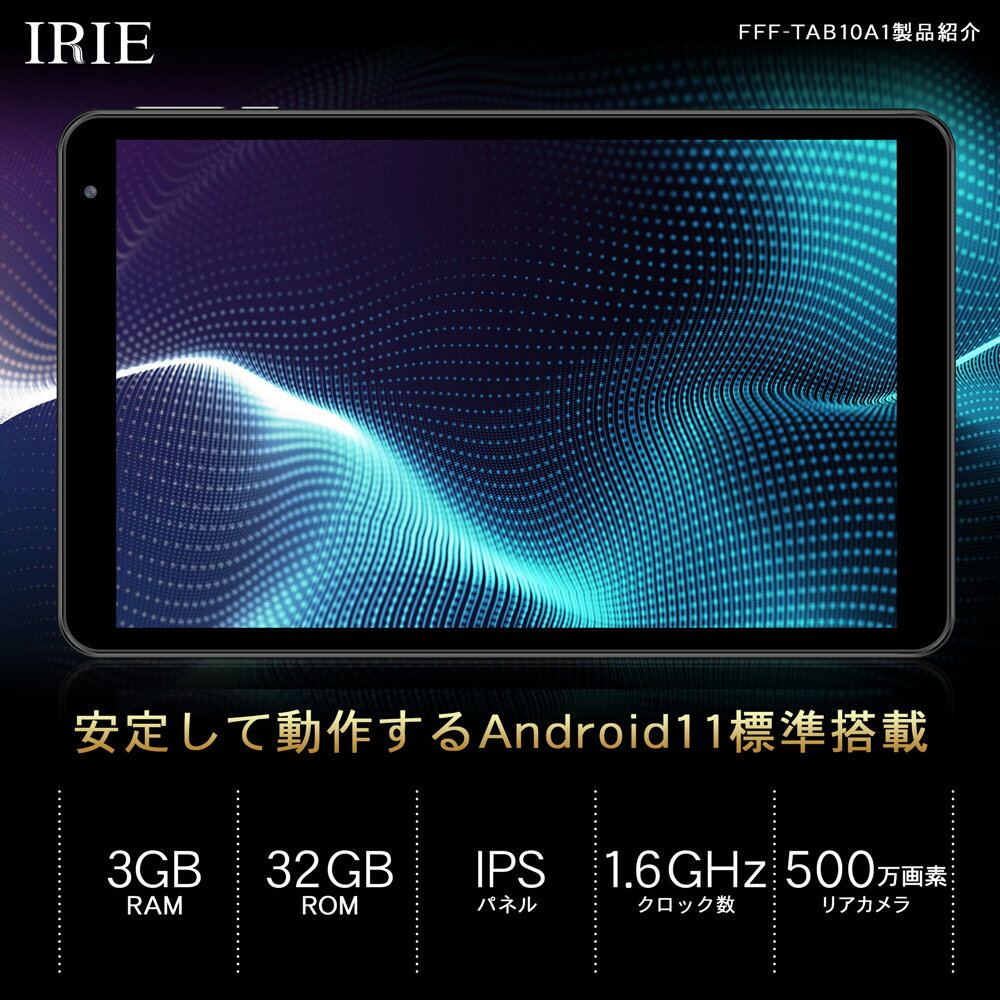 10.1インチ タブレット wi-fiモデル 本体 Android11 新品 32GB 3GRAM CPU4コア 10型 アンドロイド タブレットPC 10インチ wifi IRIE FFF-TAB10A1 送料無料 1年保証