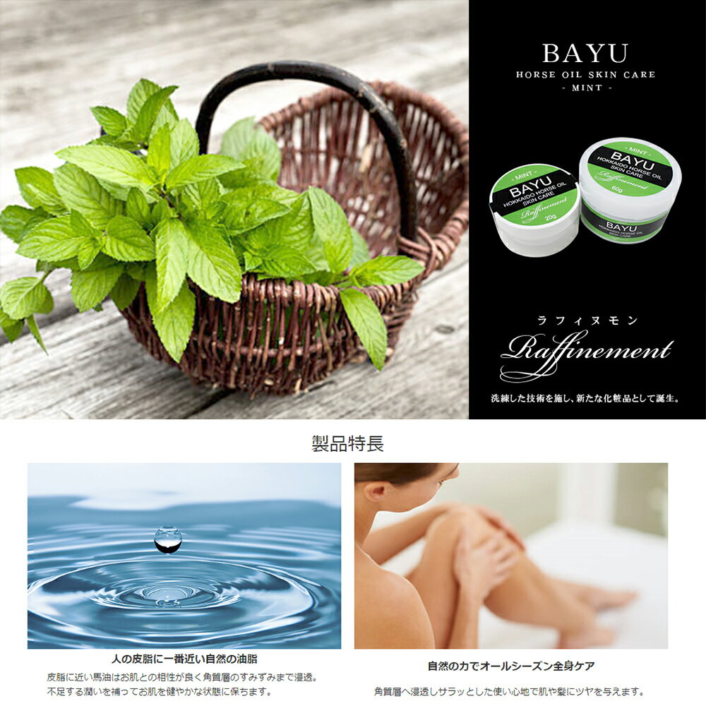 Raffinement『BAYUMINT(RF-BAYU-60G-MINT)』
