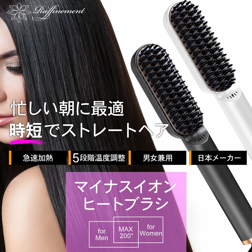 ヒートブラシ イオン ミニブラシ ストレート ヘアアイロン ストレートブラシ ヘア ブラシ スリム カール 2way コテ 海外対応 LED液晶 200℃ 5段階 Raffinement FFF-RFB2MB FFF-RFB2MW